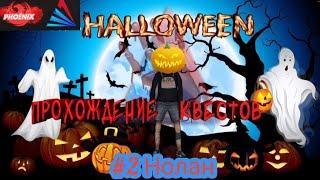 ПРОХОЖДЕНИЕ КВЕСТОВ НА HALLOWEEN 2021 В GTA САМП | #2 «НОЛАН» | Arizona rp Phoenix