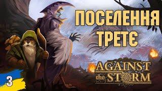 Ще одне поселення Against the Storm №3