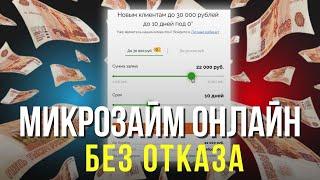 Микрозайм онлайн без отказа | Получить микрозайм онлайн на карту #микрозаймонлайн #микрозайм