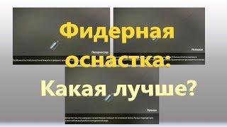 Русская рыбалка 4 - Фидерная оснастка: патерностер, инлайн или петлевая?