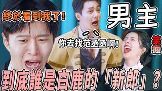 范丞丞才是白鹿在跑男的唯一男主吧？鹿鹿的三大男主齊聚 就差一個王鶴棣了！ |綜藝 |zhoushen | bailu | 奔跑吧