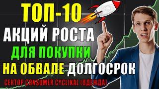 Какие Акции покупать в 2021 обвале рынков ТОП-10 лучших Акций Роста США  [одежда] на долгий срок