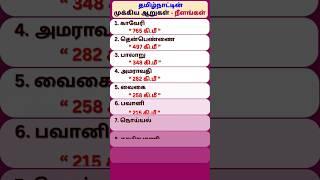 தமிழ்நாட்டின் முக்கிய ஆறுகள் & நீளங்கள் | lengths of tamilnadu rivers | பொது அறிவு |