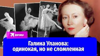 Галина Уланова: мучительное одиночество легендарной балерины