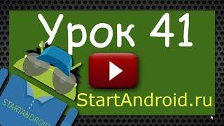 Start Аndroid: Урок 41. Используем LayoutInflater для создания списка. (видео уроки по андроид)