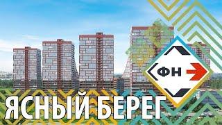 Город-Парк "Ясный Берег" г. Новосибирск (Обзор Жилого комплекса "Ясный берег от Фонда Новостроек)