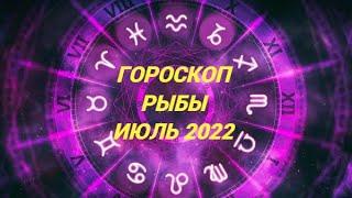 Гороскоп на июль 2022 РЫБЫ