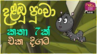 දළඹු පුංචා කතා ටික එක දිගට | Dalambu puncha Full Cartoon