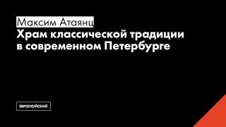 Храм классической традиции в современном Петербурге // Максим Атаянц