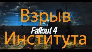 Fallout 4 - Взрыв Института