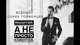 Promo 2017 - Июль - ведущий Слава Тойменцев