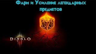 Фарм древних и комплектных предметов из рецептов Куба Канаи в Diablo 3