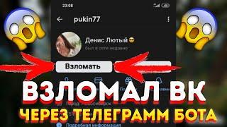 Как ВЗЛОМАТЬ ВКонтакте в 2024? Рассказывает Хакер