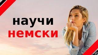 научи немски ||| немски думи и фрази ||| немски / български