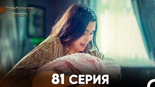 Стамбульская Невеста 81 Серия (Русский Дубляж)