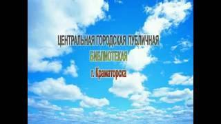 Краматорская Центральная городская публичная библиотека