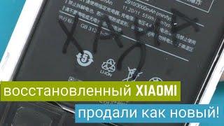 Восстановленный Xiaomi продали как новый Что бывает, если слепо верить продавцам | China-Service