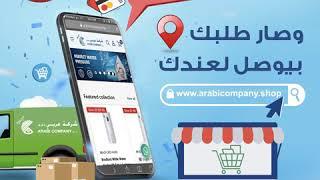 Arabi online shop تسوق أونلاين مع عربي