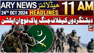 ARY News 11 AM Headlines | 24th Oct 2024 | Pak Army in action