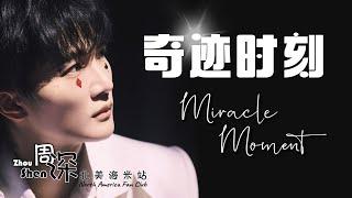 [ENG SUB] ZHOU SHEN 周深《奇迹时刻》Miracle Moment – 中英文歌词 Chinese English lyrics