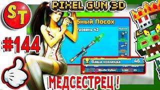 #144. ЗОМБИ НУБИК обзор на ЛЕЧЕБНЫЙ ПОСОХ! = ПИКСЕЛЬ ГАН 3Д, Pixel Gun 3D