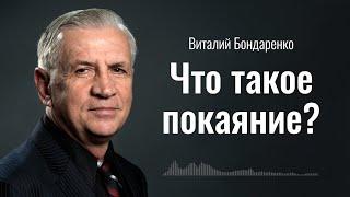 Что такое покаяние? | Виталий Бондаренко | Проповеди христианские