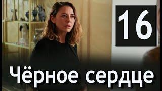 Чёрное сердце 16 серия на русском языке. Новый турецкий сериал. Анонс