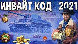 ИНВАЙТ КОД для РЕКРУТА 2021 ‍️‍️ World of Tanks инвайт код январь 2021 новогодний бонус код