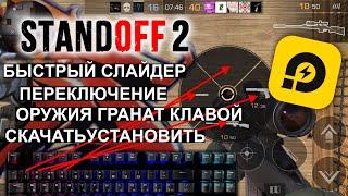 Standoff 2  Быстрый слайдер Оружия и Гранат для ld player