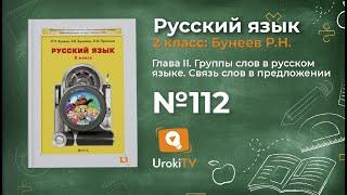 Упражнение 112 — Русский язык 2 класс (Бунеев Р.Н., Бунеева Е.В., Пронина О.В.)