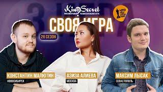 Своя игра кино (сезон #26, игра #3) | KinoSecret | КиноКвиз