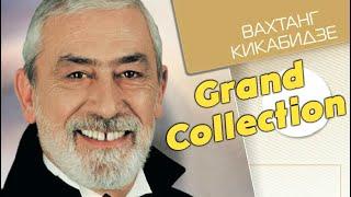 Вахтанг Кикабидзе -  Grand Collection. Лучшее для лучших