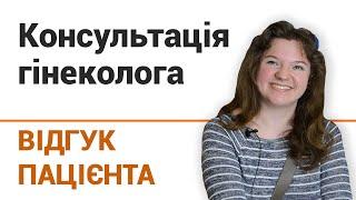 Консультация гинеколога - отзыв пациентки клиники "Добрый прогноз"