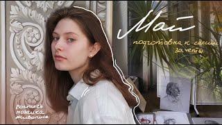 спбгуптд, сессия, зачеты | май