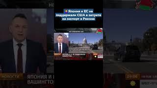 ️Япония и ЕС не поддержали стремление США запретить весь экспорт в Россию. #сша #санкции #россия