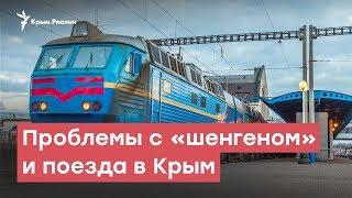 Поезда в Крым и проблемы с «шенгеном» у крымчан | StopFake News