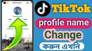 How To Change Tiktok Username Bangla? How To Change Tiktok Name 2022