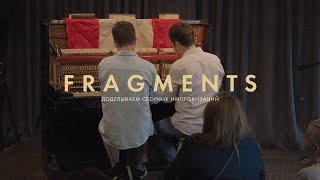 Доделываем Fragments: сборник импровизаций со слушателями. Часть3