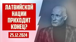 ЛАТВИЙСКОЙ НАЦИИ ПРИХОДИТ КОНЕЦ? | 25.12.2024 | КРИМИНАЛЬНАЯ ЛАТВИЯ