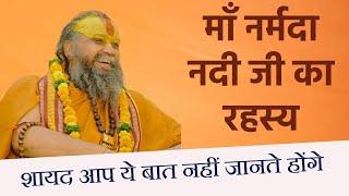 माँ नर्मदा नदी का ये रहस्य कोई नहीं जानता होगा पहली बार बताया महाराज जी ने !! Narmada Nadi !!