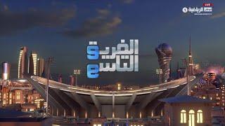 برنامج الفريق التاسع | يوم 29 ديسمبر 2024