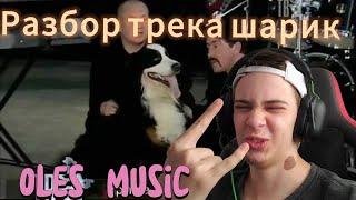 РАЗБОР ТРЕКА: БУТИРКА - ШАРИК