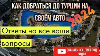 В Турцию на своём авто 2024. Ответы на все вопросы: деньги, страховка, маршрут, документы, границы.