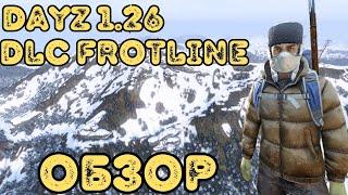 DAYZ 1.26 ОБЗОР DLC FROSTLINE И КАРТЫ SAKHAL