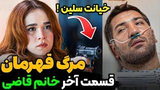 قسمت آخر خانم قاضی، اتفاقات شوکه کننده ی سریال خانم قاضی قسمت آخر و پایانی| سریال ترکی خانم قاضی