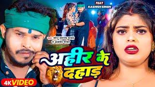 #Video - अहीर के दहाड़ | #Sonu Sargam Yadav, Alka Yadav | Ft - #Kashish Singh | Ahir Ke Dahad