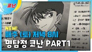 ️‍️명탐정 코난 PART1️‍️ | 매주 (토) 저녁 8시 투니버스 본방사수!