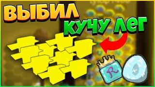 НУБИК ВЫБИЛ 10 ЛЕГЕНДАРНЫХ ПЧЁЛ! ОТ НУБА ДО ПРО в Симуляторе Пчеловода #4 | Roblox |