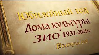 Юбилейный год МУК ДК ЗИО. Цикл программ «История нашего Дома» Выпуск 3