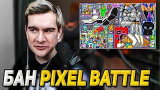 БРАТИШКИН ПРО БАН PIXEL BATTLE ИЗ ЗА ДРЕЙКА